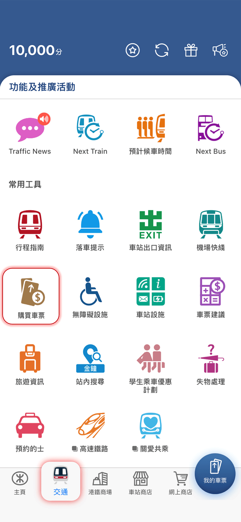 於MTR Mobile登入賬戶後，按「購買車票」