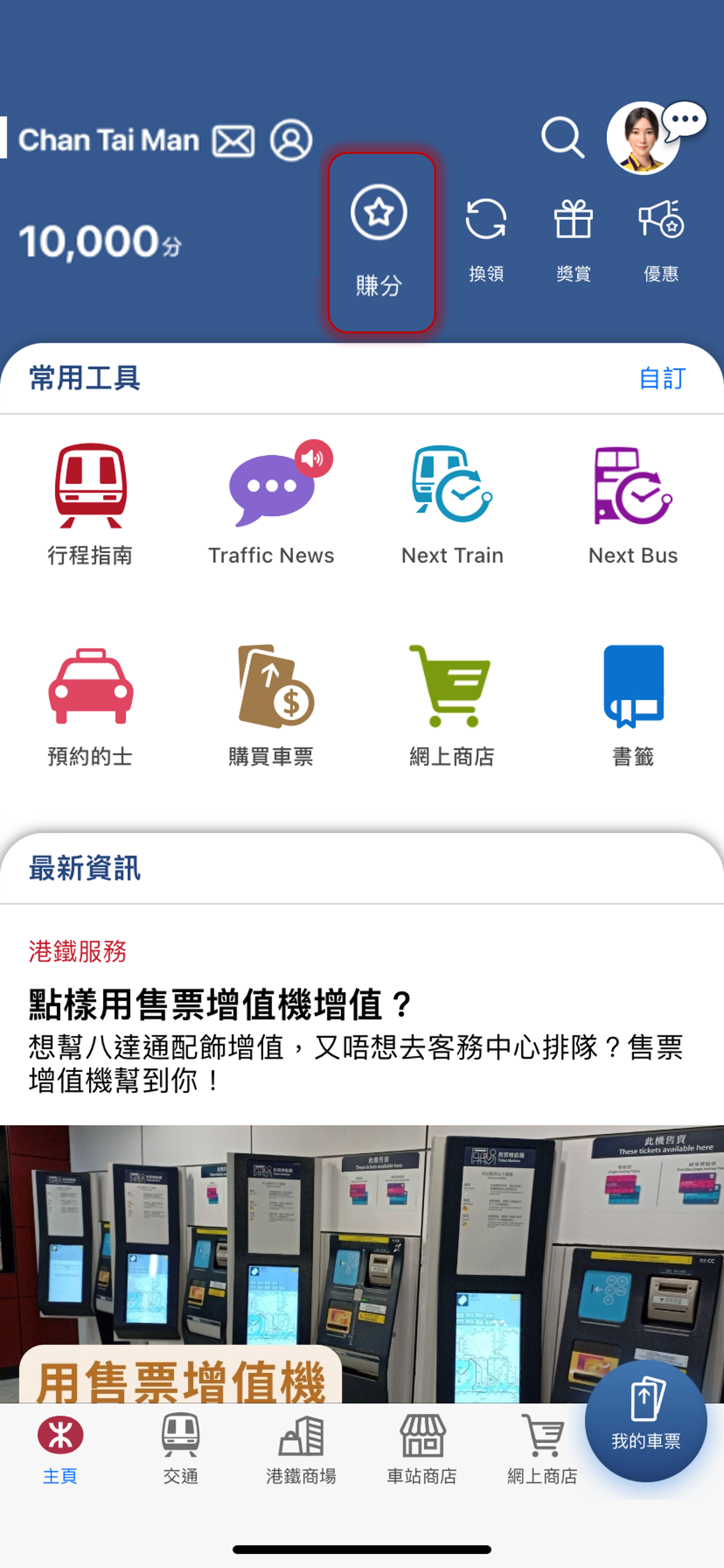 於港鐵商場/車站商店消費後，於MTR Mobile主頁選「賺分」