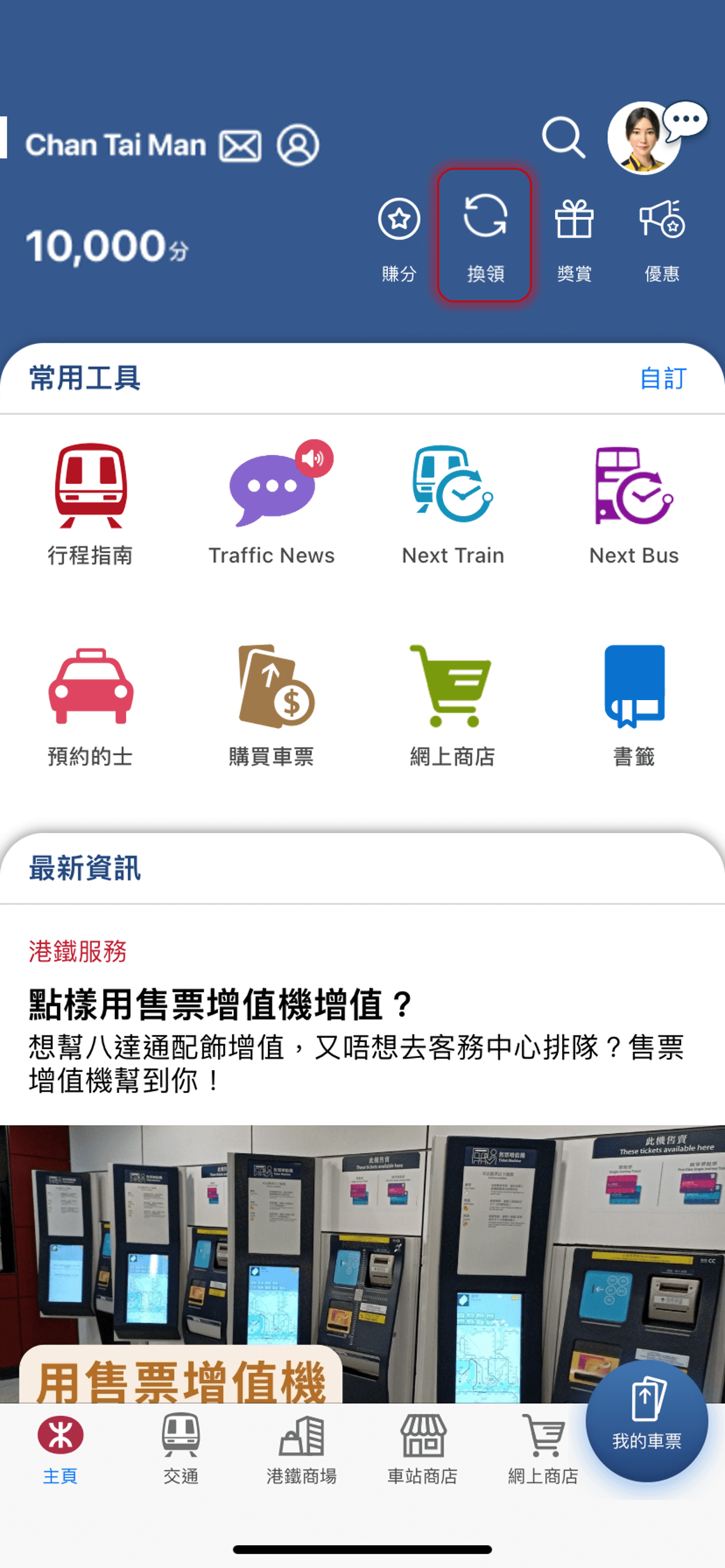 於MTR Mobile主頁選「換領」
