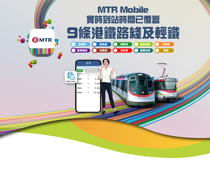 MTR Mobile 實時到站時間已覆蓋9條港鐵路路綫及輕鐵
