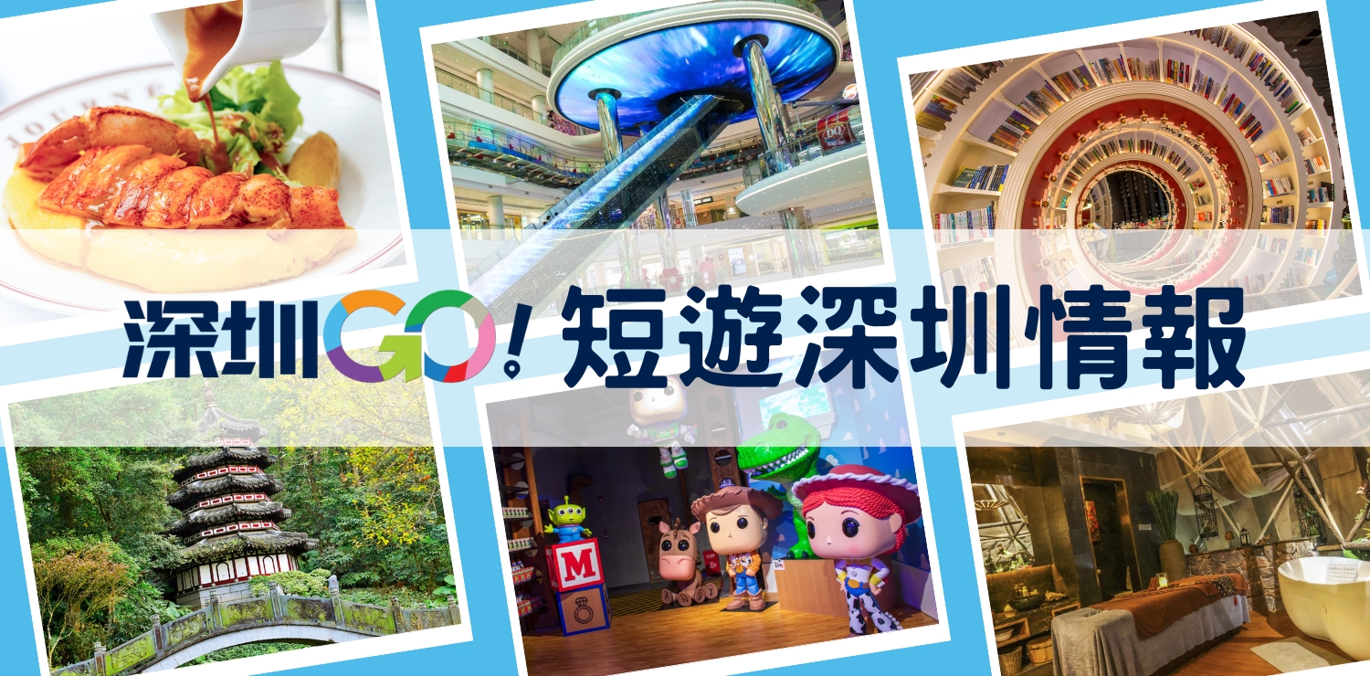 短遊深圳情報