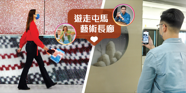 跟KOL遊走東西 屯馬藝術長廊