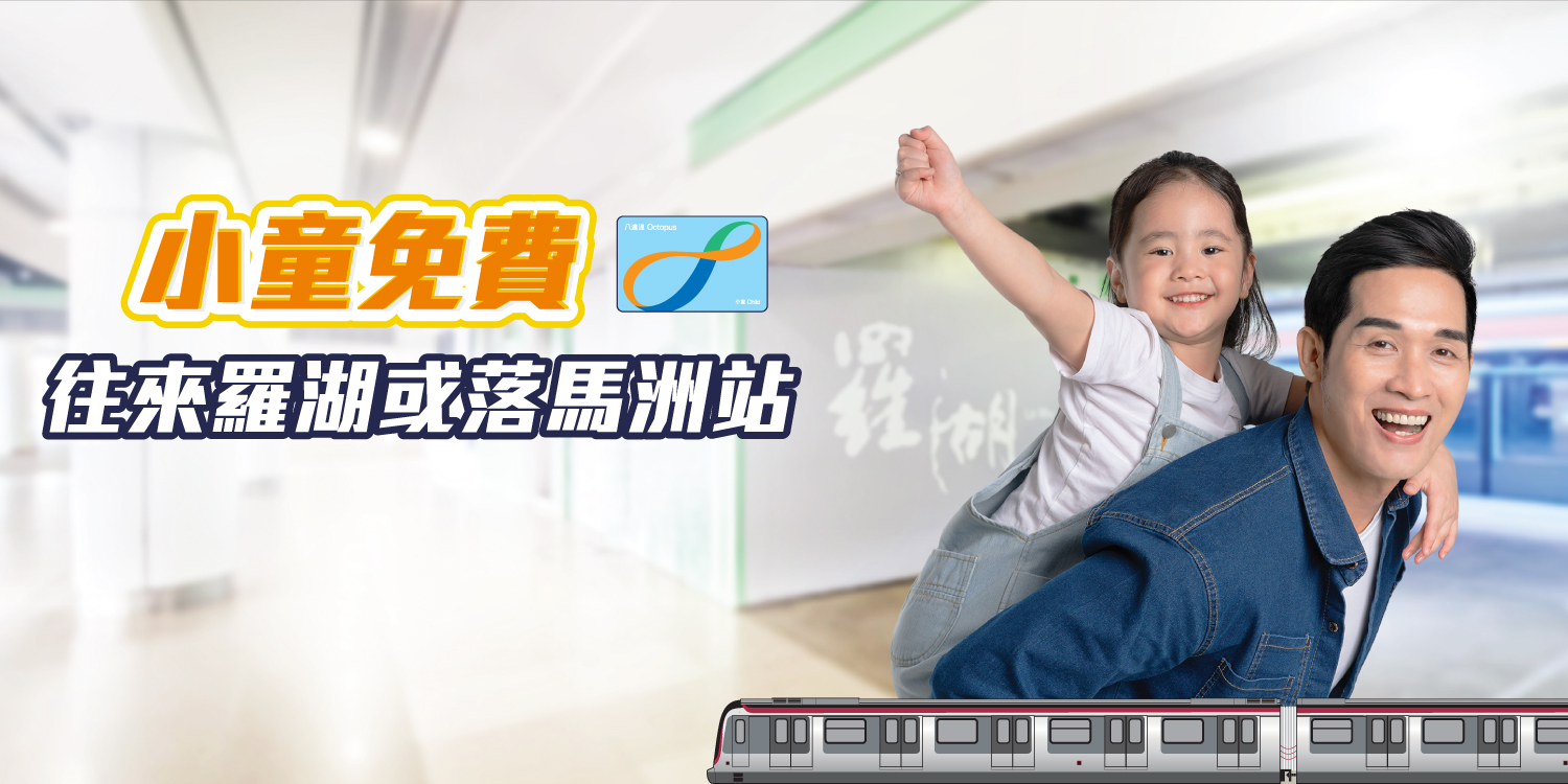 小童乘港鐵往羅湖或落馬洲站免費