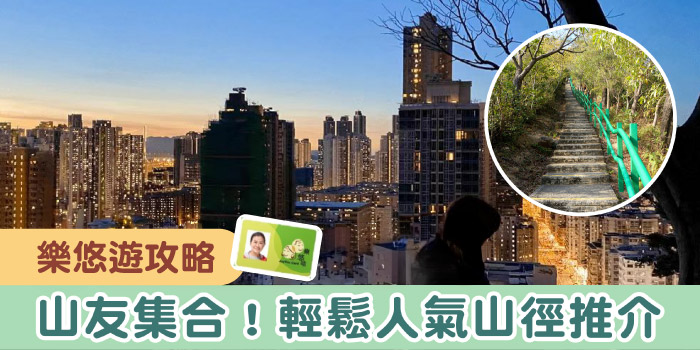 秋風起，暢遊三條輕鬆人氣山徑