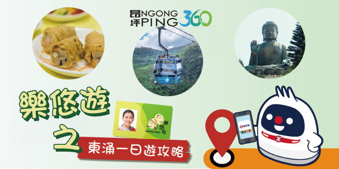 帶你上天下地遊覽東涌