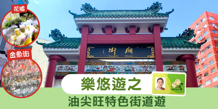 香港特色街道遊 － 油尖旺區