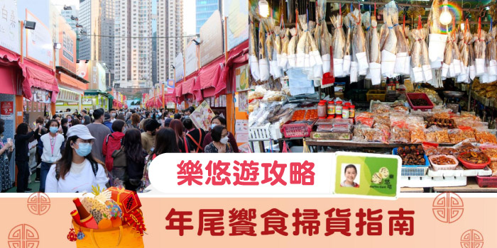 歡度節慶食買遊