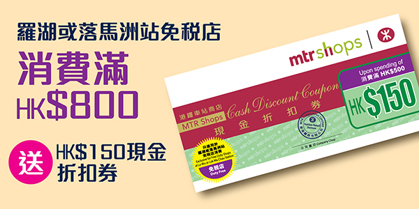 羅湖站及落馬洲站免稅店買 $800送$150現金折扣券
