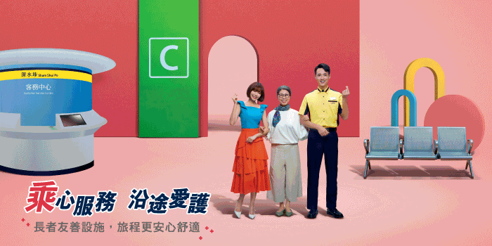 乘心服務沿途愛護