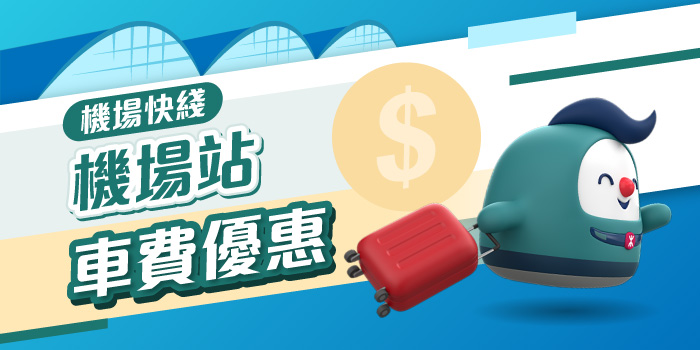 港鐵免費優惠