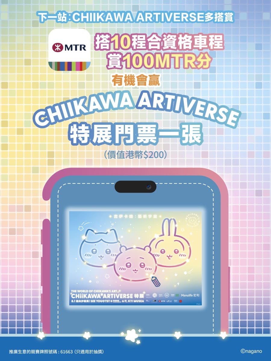 CHIIKAWA ARTIVERSE特展門票