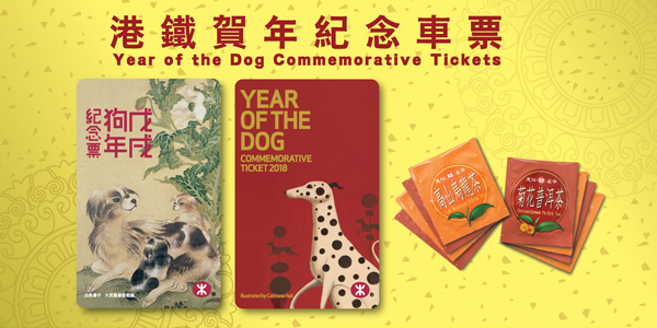 港铁贺年纪念车票 - 祝大家狗年兴旺!