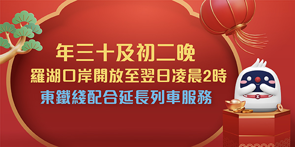 年三十及初二，東鐵綫延長列車服務往返羅湖