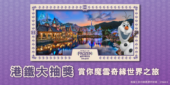 港鐵大抽獎 賞你魔雪奇緣世界之旅