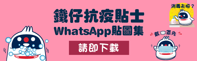 鐵仔抗疫貼士WhatsApp貼圖集