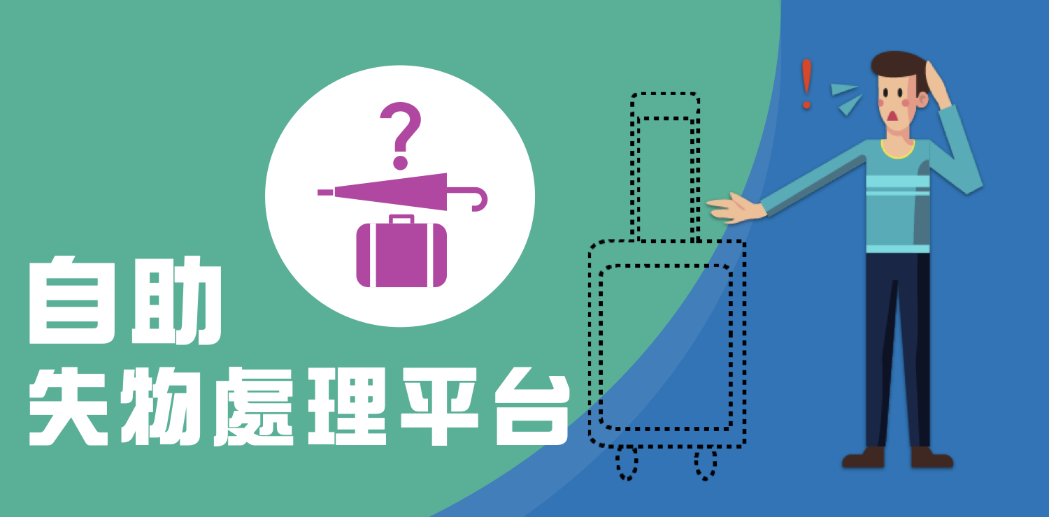 港鐵自助失物處理平台