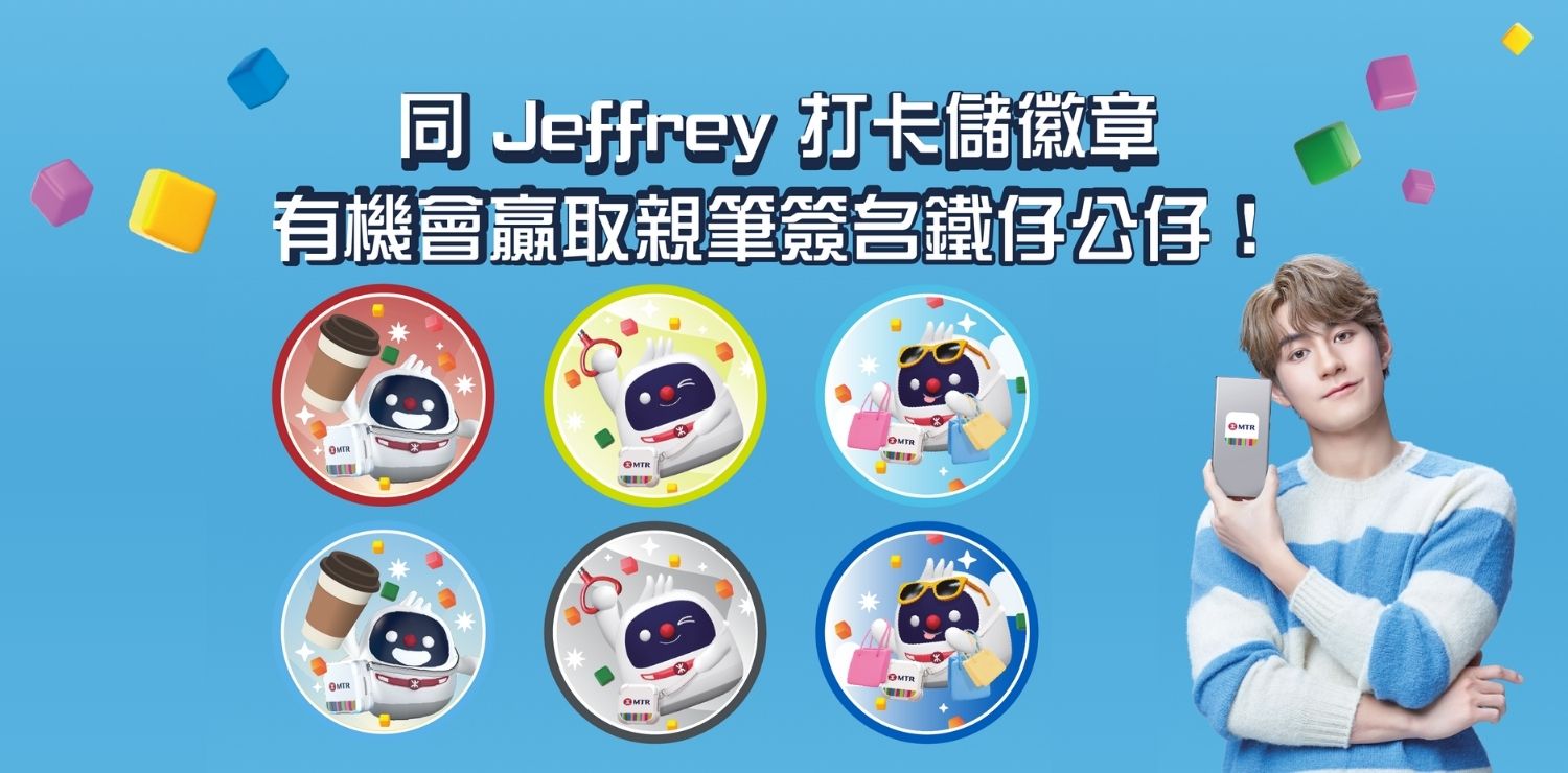MTR MOBILE抽獎 賞你JEFFREY親筆簽名鐵仔公仔