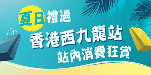 夏日購物禮遇 —— 香港西九龍站消費狂賞