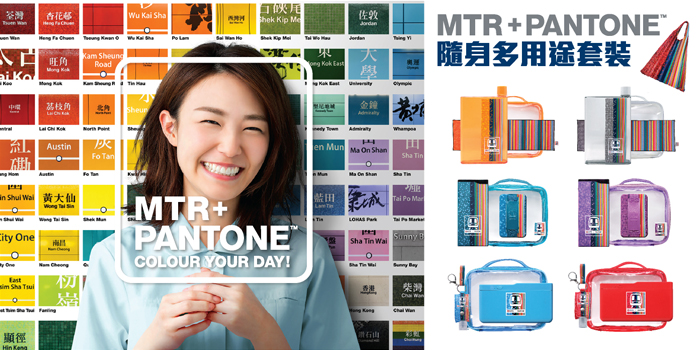 MTR + PANTONE 隨身．隨行 為你生活添色彩