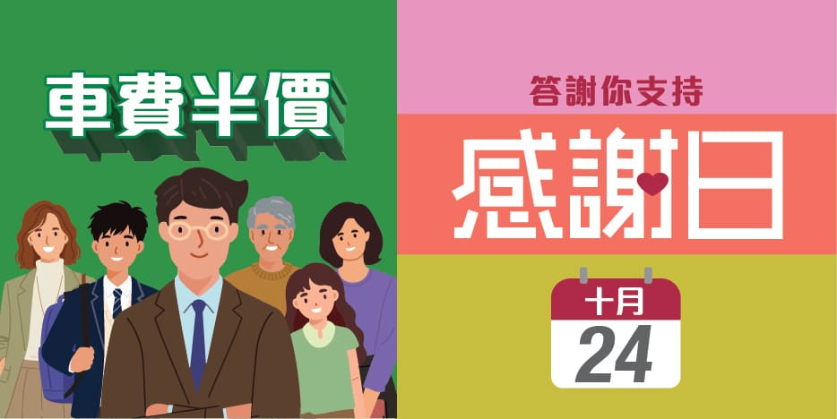 感謝日 車費半價優惠