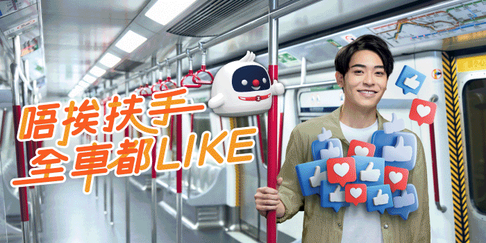 做個守禮好乘客 人見人Like！