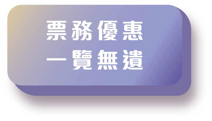 票務優惠一覽無遺