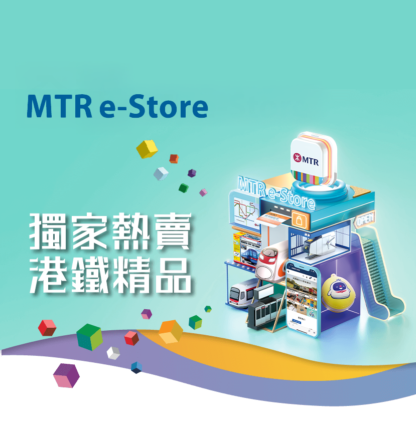 全新MTR e-Store 獨家熱賣 港鐵精品