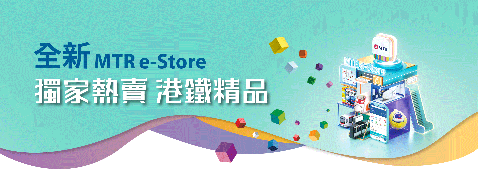 全新MTR e-Store 獨家熱賣 港鐵精品