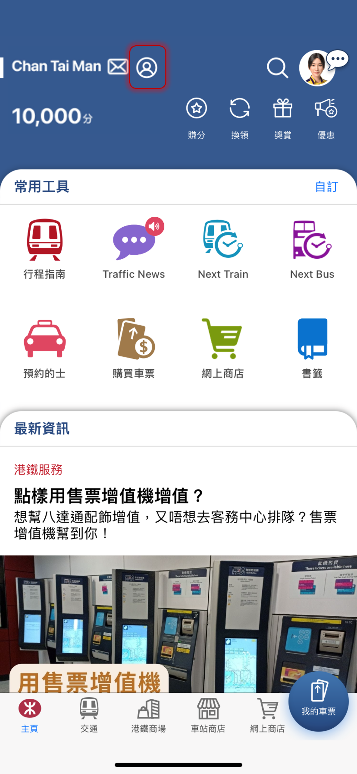 如用戶想更改流動電話號碼及個人密碼，可登入MTR Mobile並點選左上角的「基本資料」