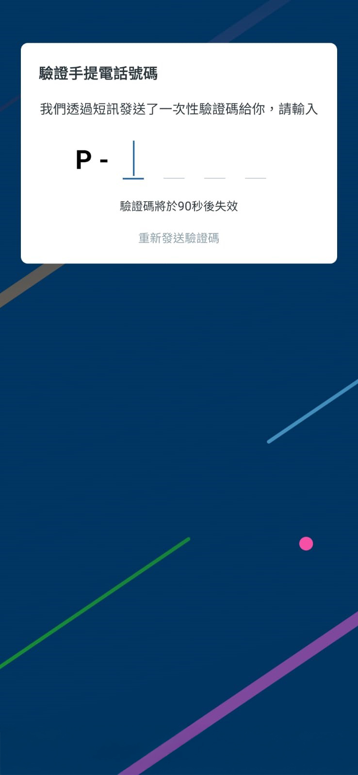 你只需輸入驗證碼並重設新密碼，就可以再次登入賬戶。
