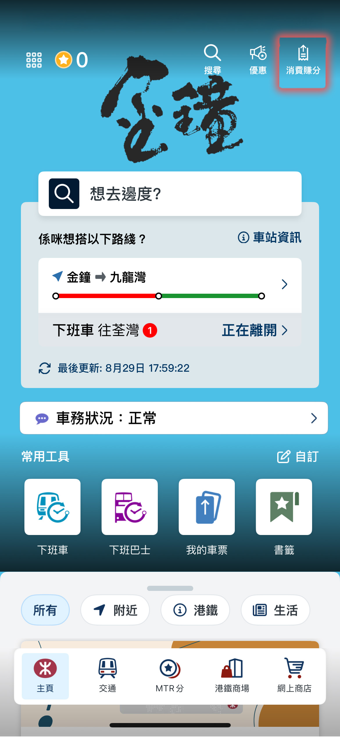 於港鐵商場/車站商店消費後，於MTR Mobile主頁選「賺分」