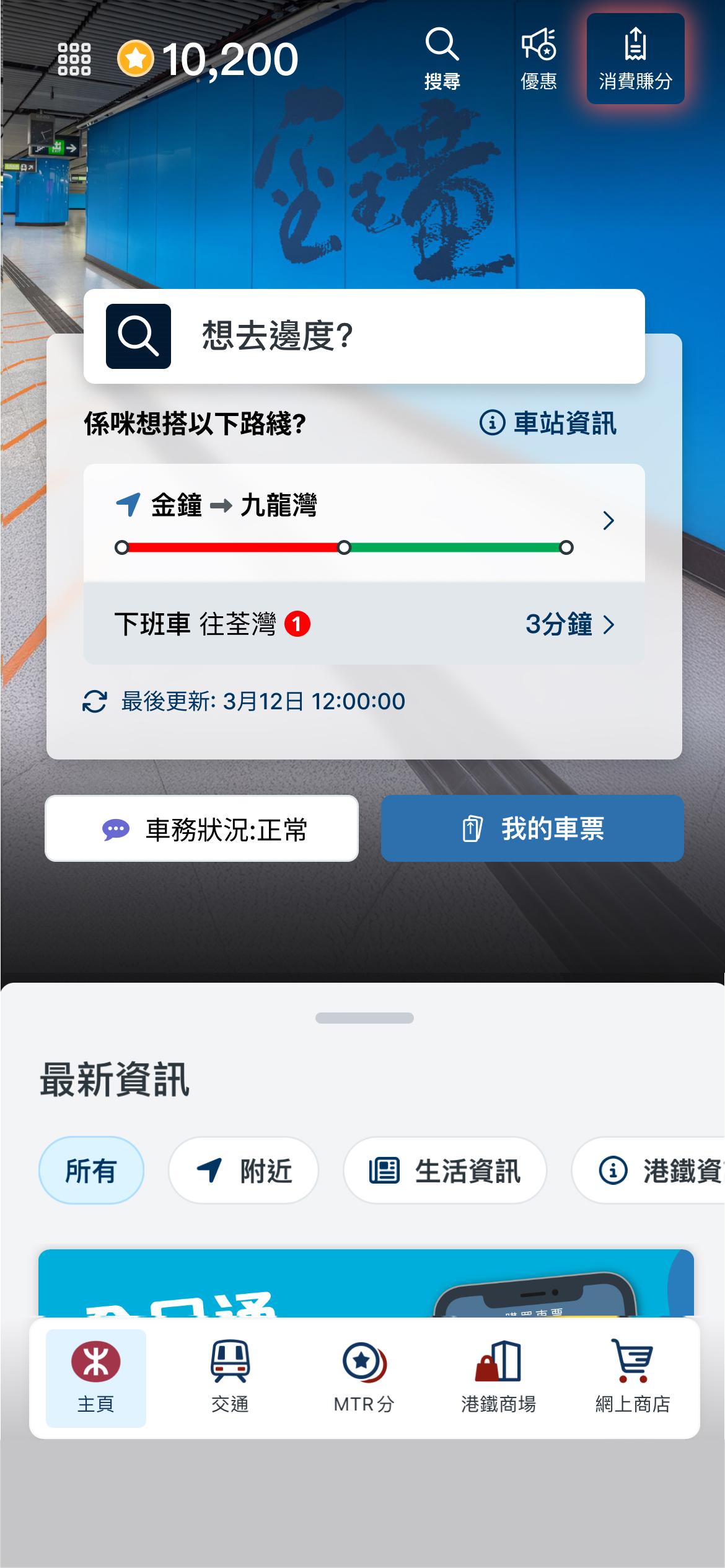 於港鐵商場/車站商店消費後，於MTR Mobile主頁選「賺分」