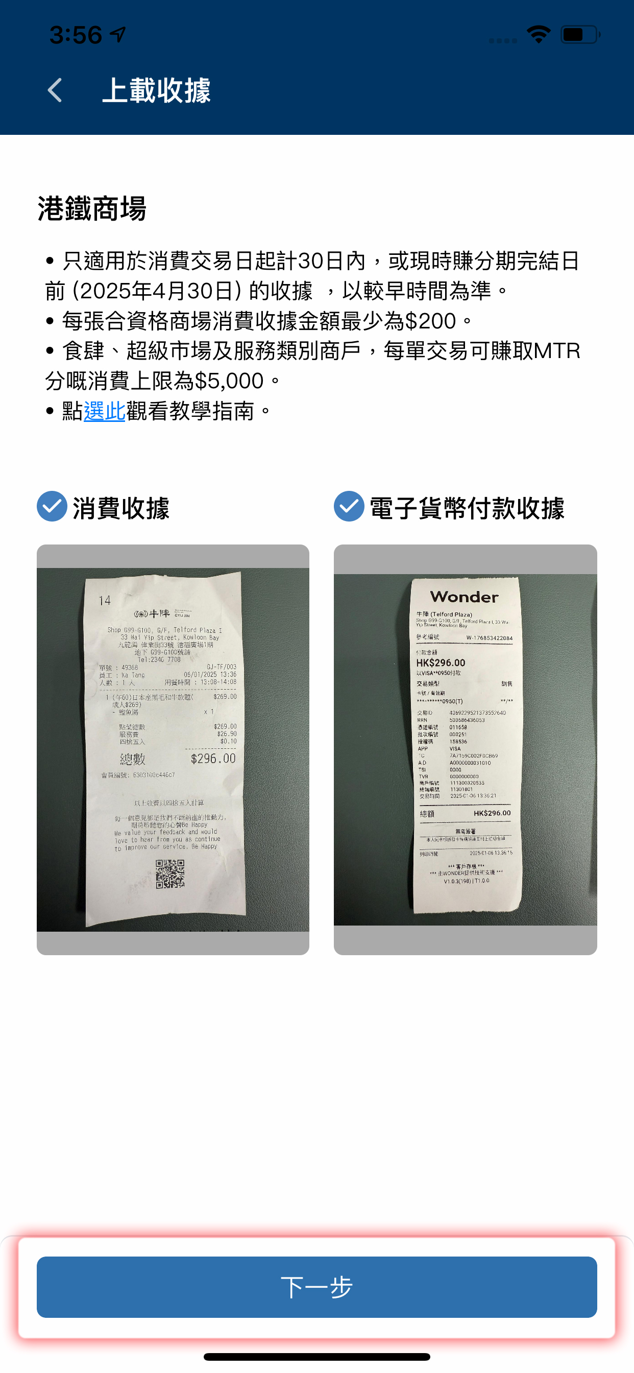 請拍下或上載消費收據及電子貨幣付款存根，請確保照片上能清晰顯示消費收據編號、商戶名稱、收據日期及消費金額