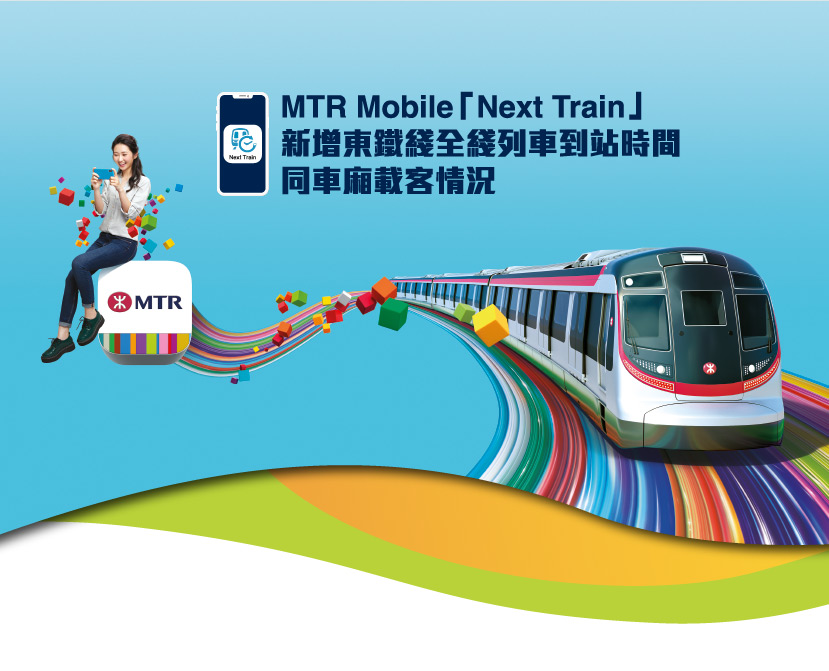 MTR Mobile 「Next Train」新增東鐵綫全綫列車列站時間同車廂載客情況