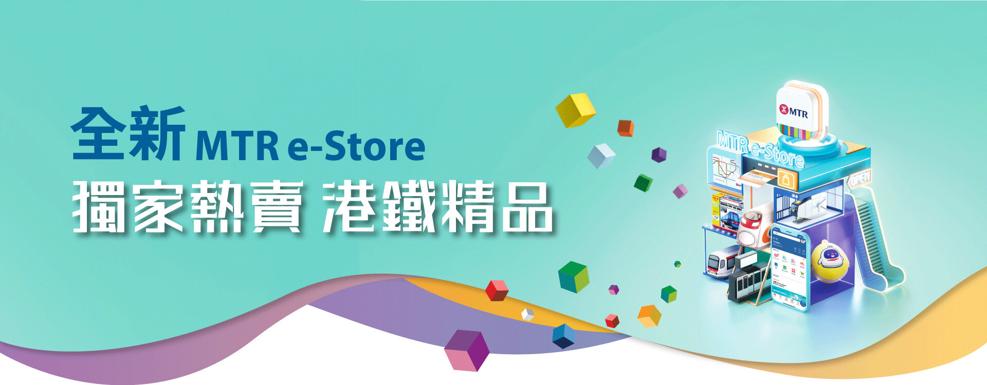 全新MTR e-Store 獨家熱賣 港鐵精品