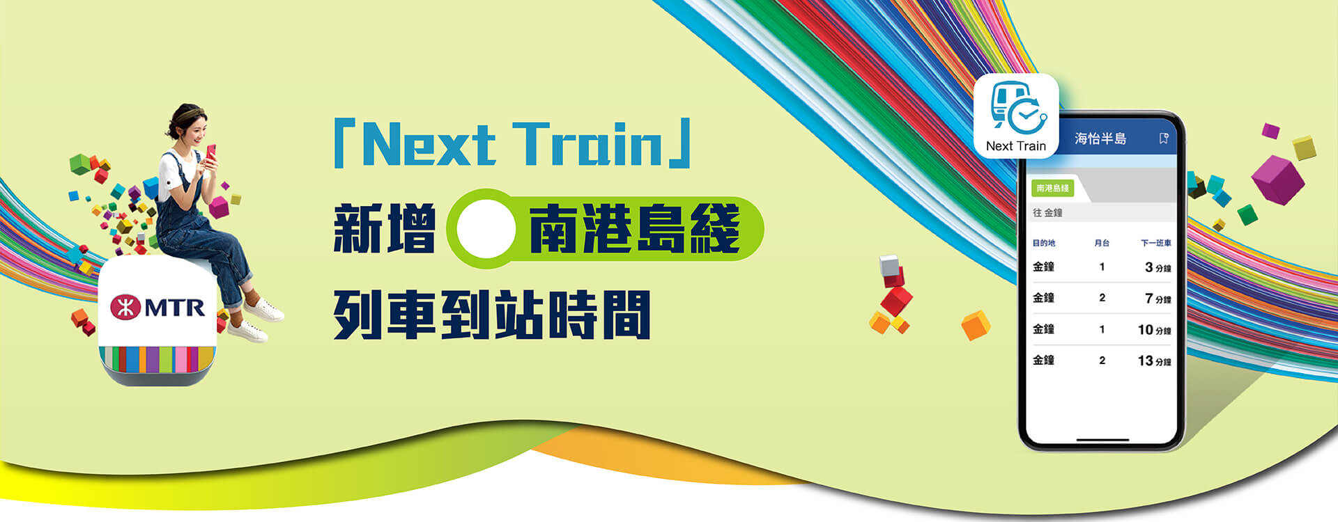 MTR Mobile「Next Train」 新增南港島綫列車到站時間