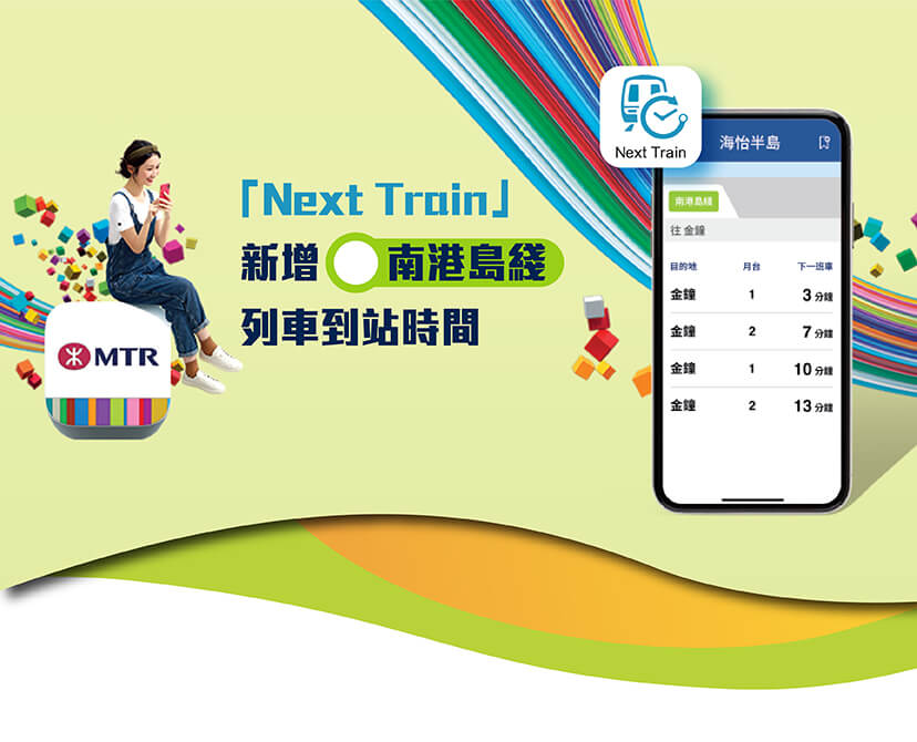 MTR Mobile「Next Train」 新增南港島綫列車到站時間