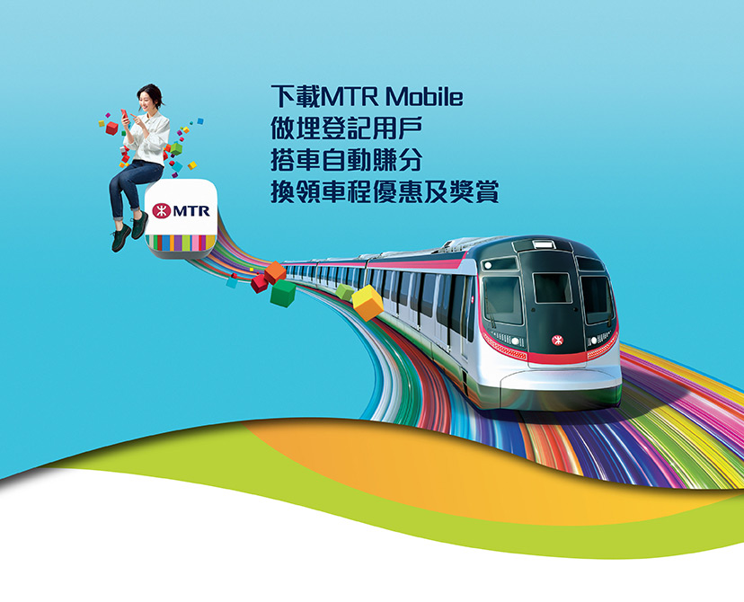 下載MTR Mobile 做埋登記用戶 搭車自動賺分 換領車程優惠及獎賞