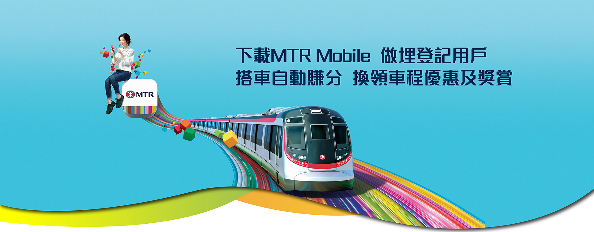下載MTR Mobile 做埋登記用戶 搭車自動賺分 換領車程優惠及獎賞