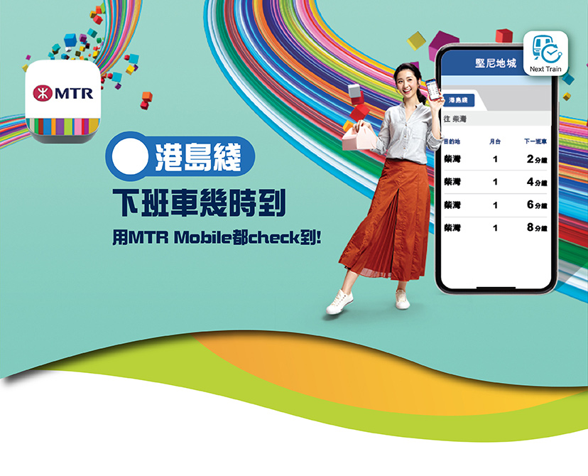 港島綫下班車幾時到 用MTR Mobile 都 check 到！