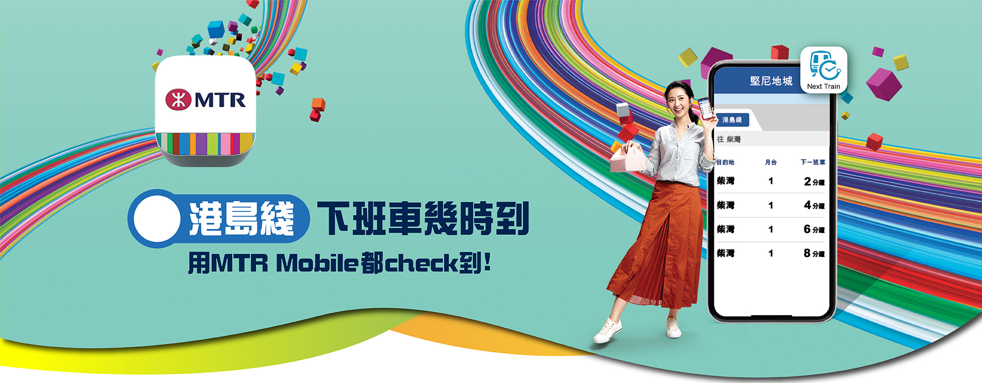 港島綫下班車幾時到 用MTR Mobile 都 check 到！