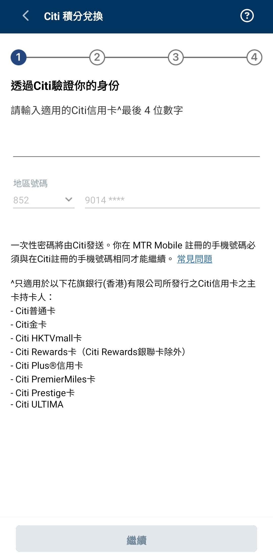 進入Citi積分兌換頁面後，輸入你的Citi信用卡最後4位數字，然後輸入由Citi發送至你手提電話號碼的一次性密碼，以完成身份驗證