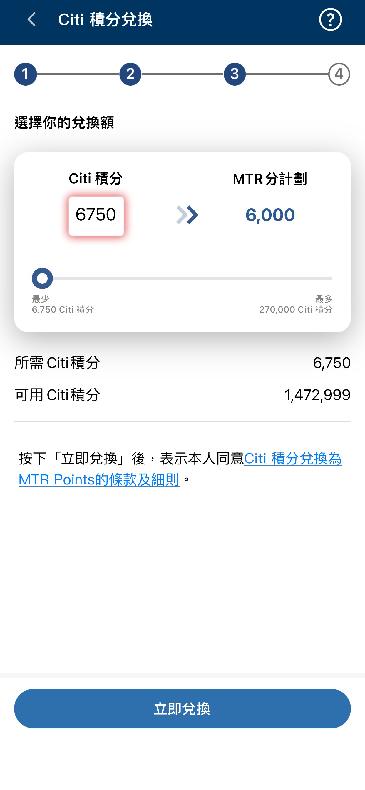 輸入要兌換的Citi積分數目並進行兌換
