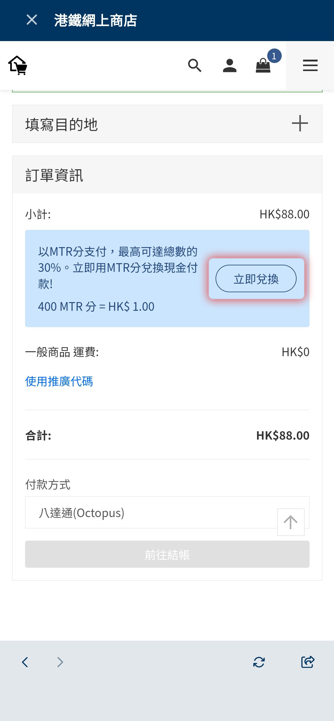於購物車頁面中訂單資訊下，按「立即兌換」