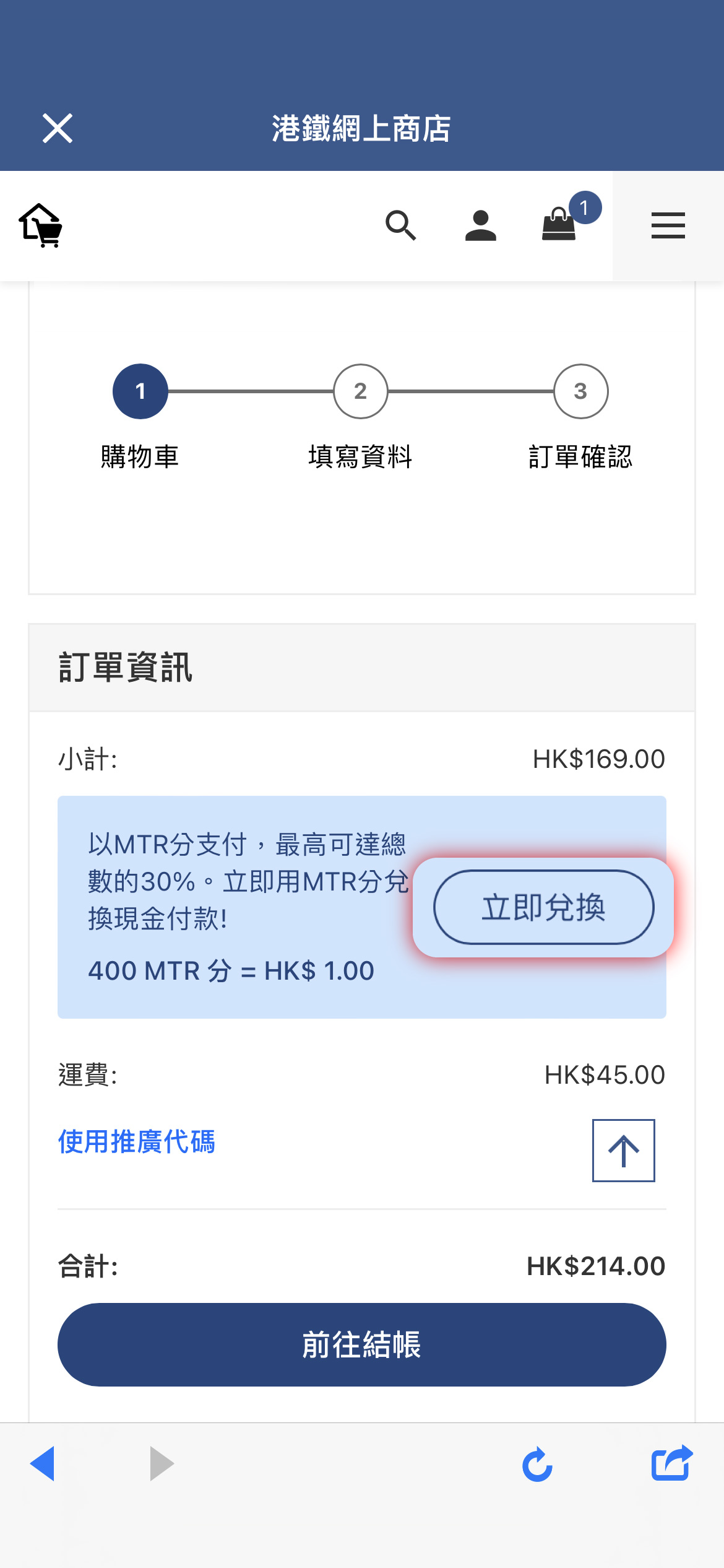 於購物車頁面中訂單資訊下，按「立即兌換」