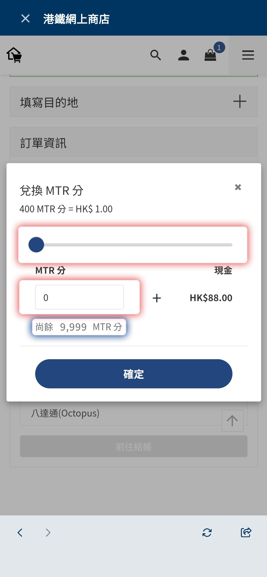 滑動或輸入兌換的MTR 分數目後按「確定」，即完成兌換
