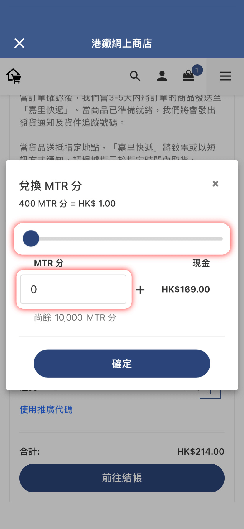 滑動或輸入兌換的MTR 分數目後按「確定」，即完成兌換
