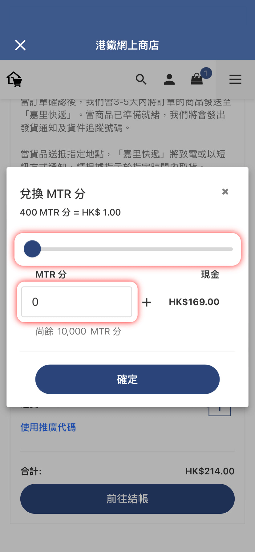 滑動或輸入兌換的MTR分數目後按「確定」，即完成兌換