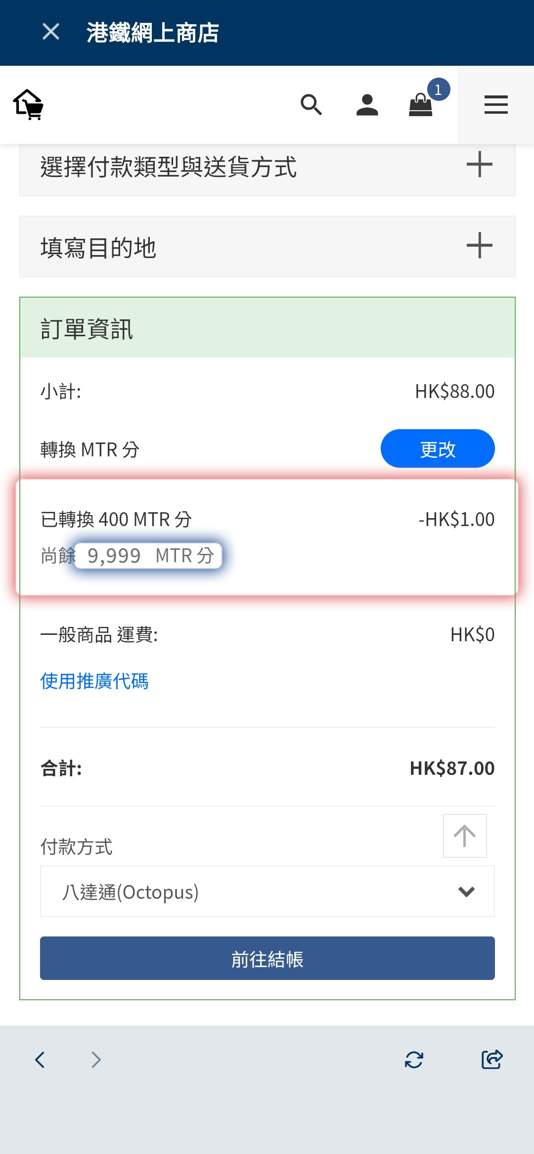 實際支付金額將扣減兌換MTR 分後更新，按 「前往結賬」完成付款