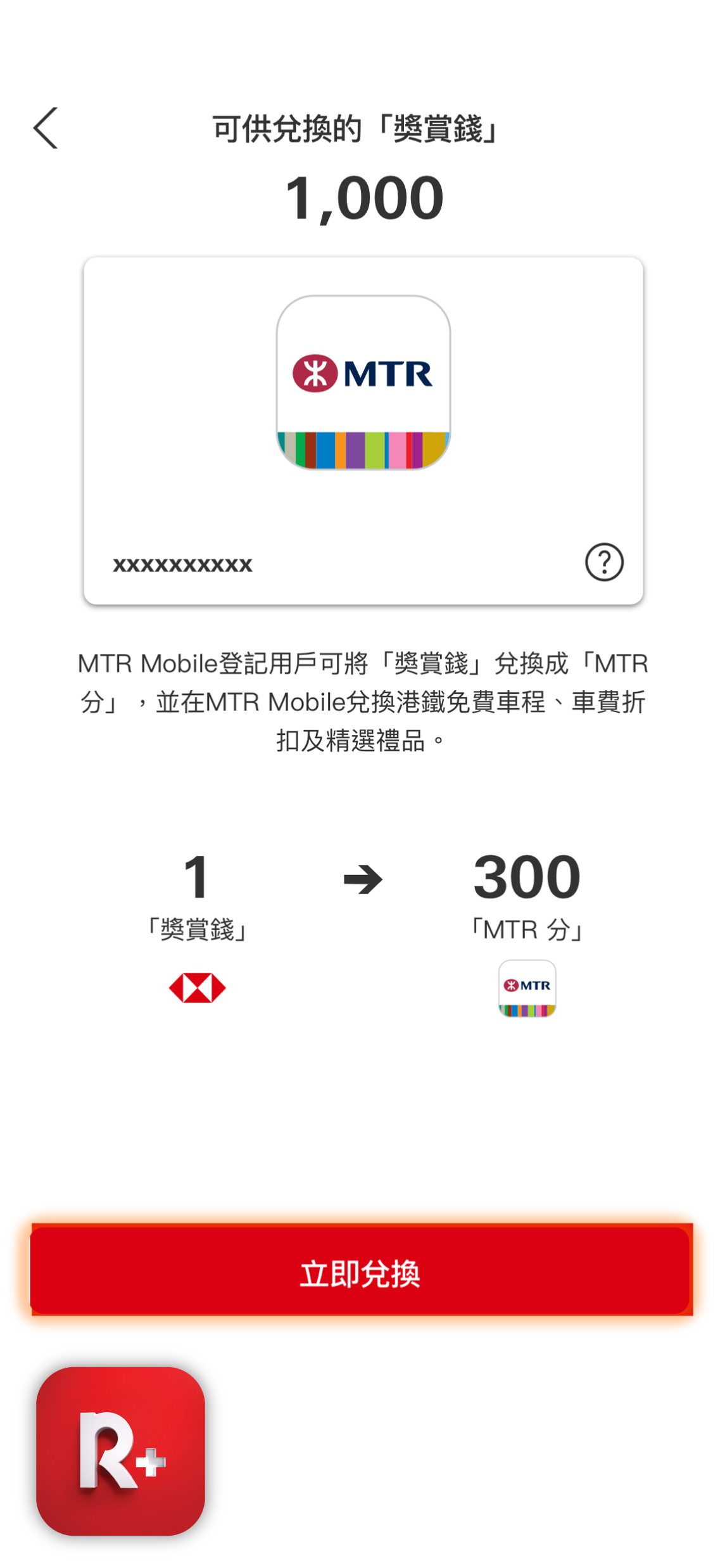 成功連結MTR Mobile賬戶後，可兌換「獎賞錢」至MTR 分